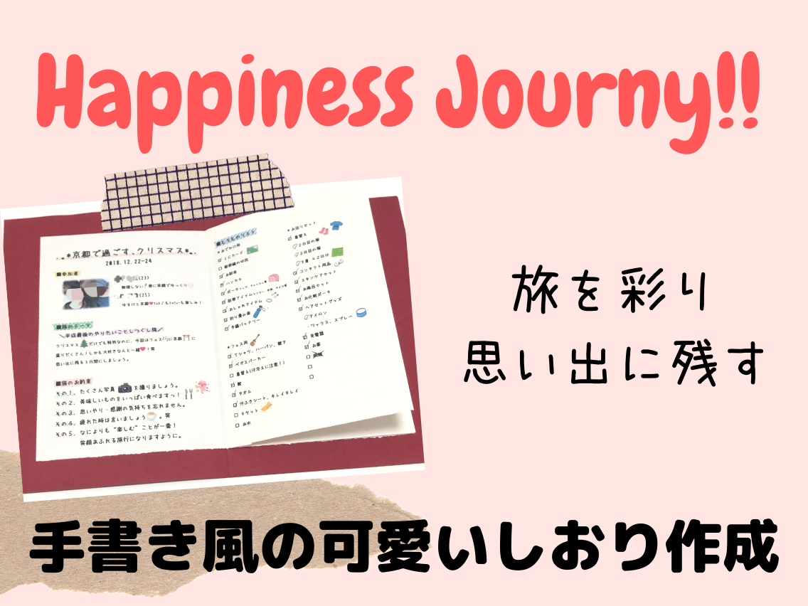 形に残るって良い 可愛い 旅のしおり 作ります 笑顔溢れる楽しい旅行をより素敵なものに サプライズにも 結婚式 記念日デザイン ココナラ