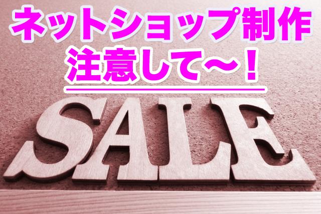 ネットショップ製作で注意する事を教えます 今からネットショップサイトを作ろうとしている方、ご注意を!