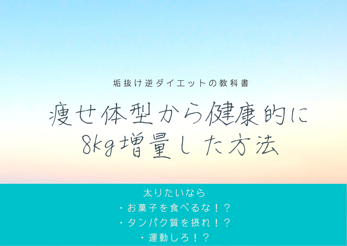 痩せ体型から健康的に8kg増量した方法教えます 垢抜け逆ダイエット術で健康的に太って見た目を良くする方法 ダイエット エクササイズの相談 ココナラ