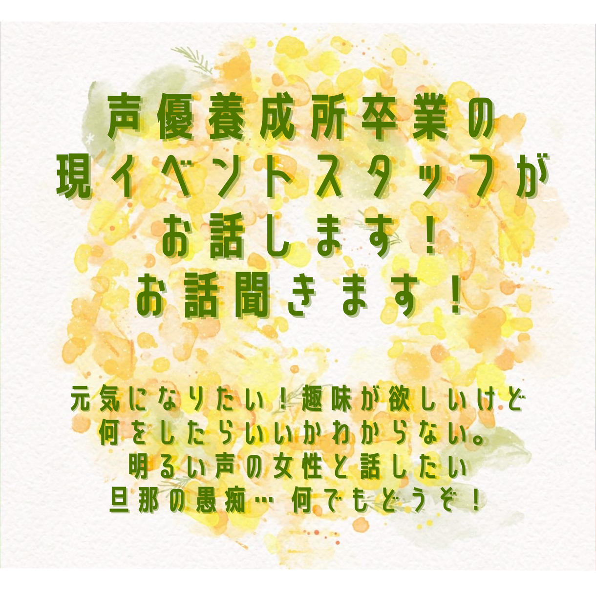 明るくハキハキした声でお話します 声優学校を卒業した現役イベントスタッフがお話ききます 話し相手 愚痴聞き ココナラ