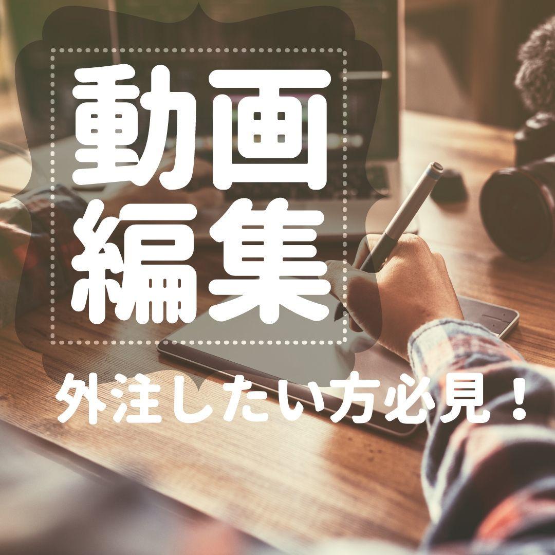 簡単な動画編集業務、引き受けます 動画制作に必要な「編集」という手間を省いて作品作りを効率化!