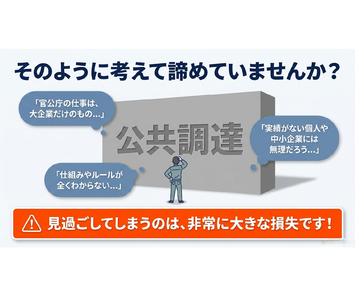 ゼロから学ぶ官公庁入札◆元発注者が基礎を教えます 実績ゼロから公共調達へ。元発注者が基本と案件の探し方を解説 イメージ2