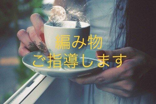 かぎ針、棒針OK!初心者大歓迎☆編み物ご指導します ご自宅でマンツーマン指導!ワンポイントレッスン♪