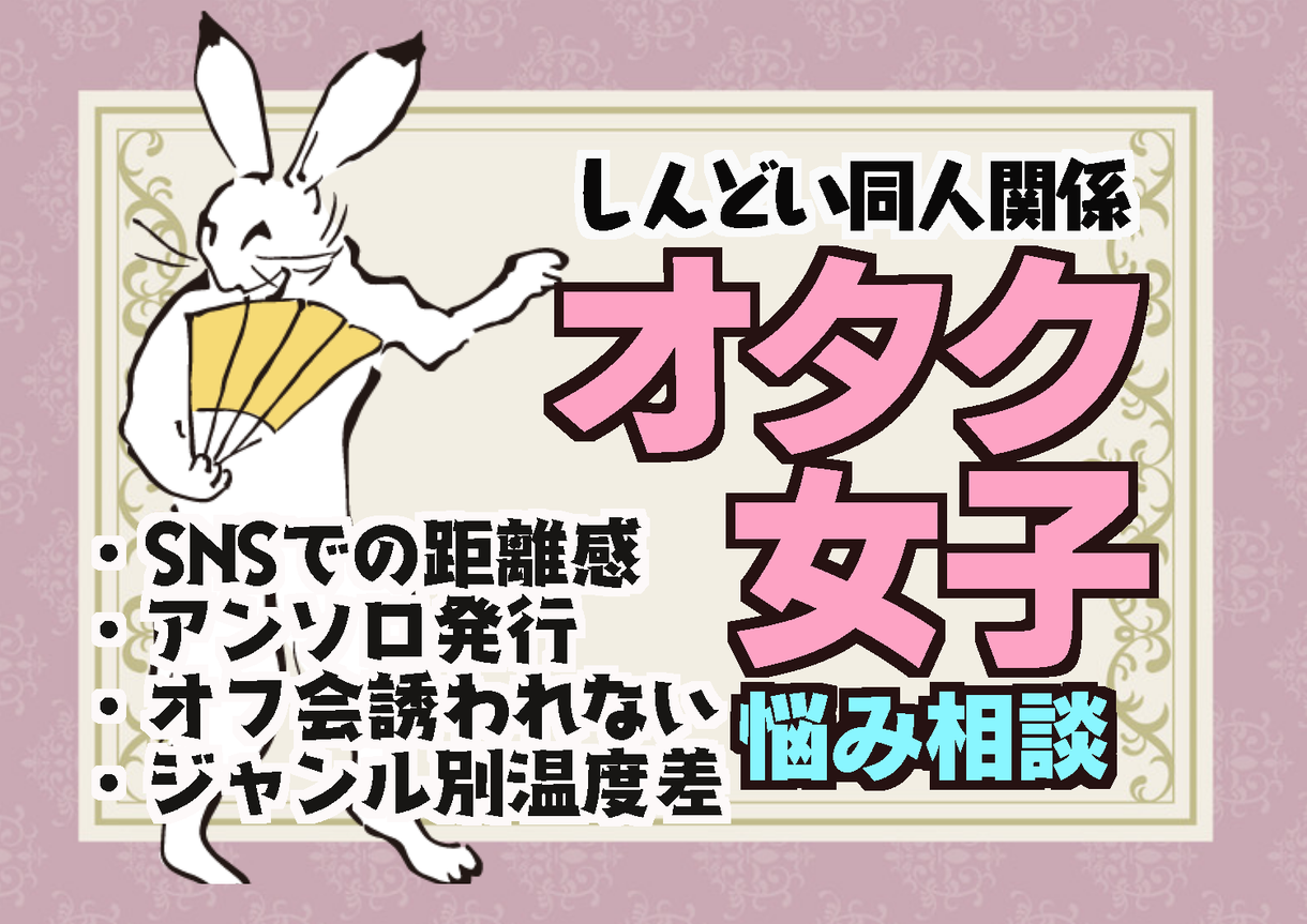 オタク 腐女子 同人誌 Snsの悩み相談のります Twitter人間関係 アンソロ オンリー主催 毒マシュマロ 対人関係の悩み相談 ココナラ