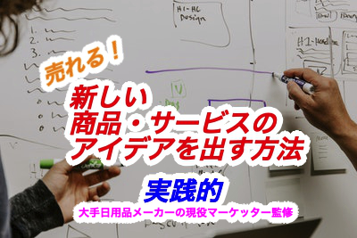 ココナラ 本気の方だけ 優れたアイデアを出す方法を教えます 事実 大手企業でも使われている発想で 副業 Portalfield News