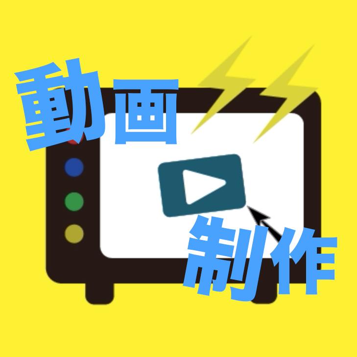 映像制作承ります!