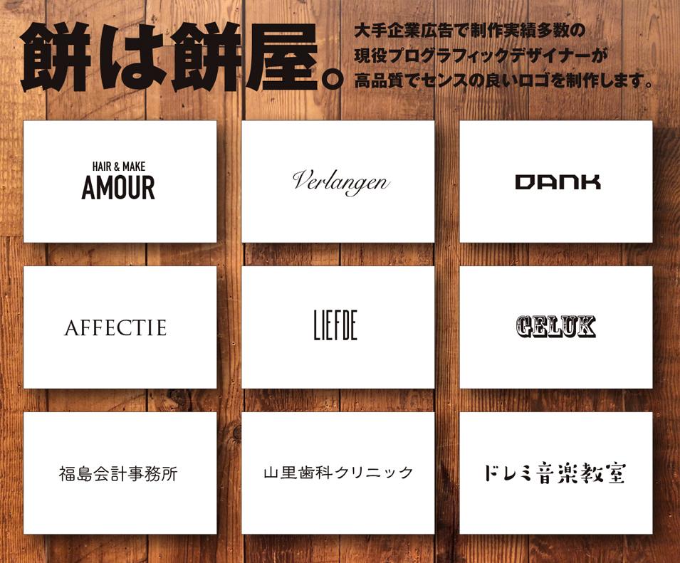 ロゴタイプのみ(別料金で名刺)格安で制作します せっかく作るなら大手企業で実績多数のデザイナーへおまかせ!