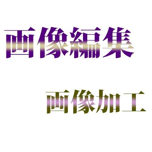 画像編集行います 画像の編集・画像の加工でお困りの方へ