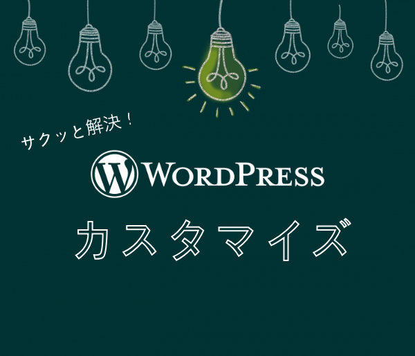 WPのカスタマイズがうまくいかない!を解決します WordPress開発歴7年のクリエイターがお悩みを解決!