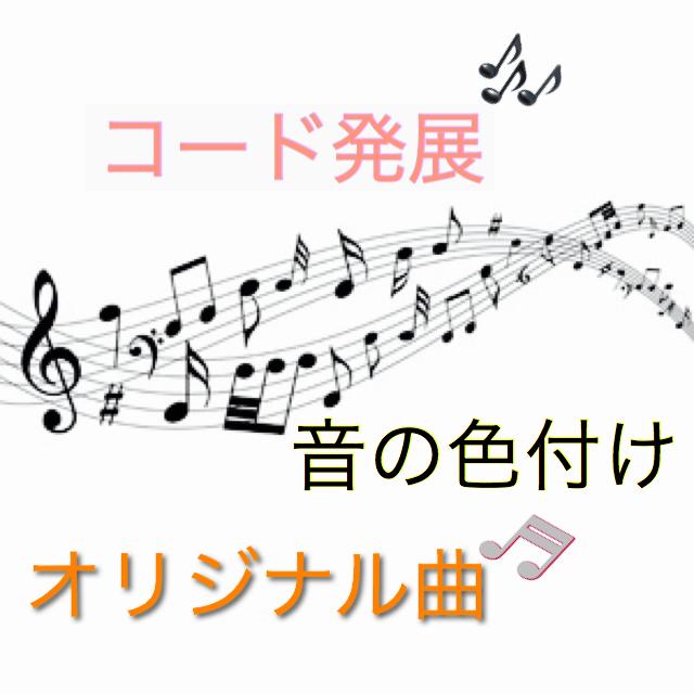あなたの曲のコードをさらに発展させます 自分で曲作ったけど音楽知識が足りない!!そんな時に!!