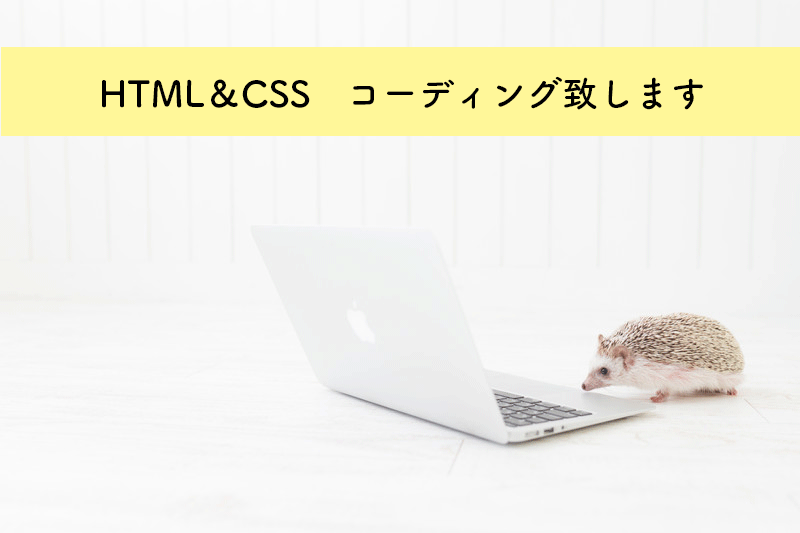HTML・CSSコーディングします 何度でも修正OK納得いくまでお気軽にお申し付け下さい