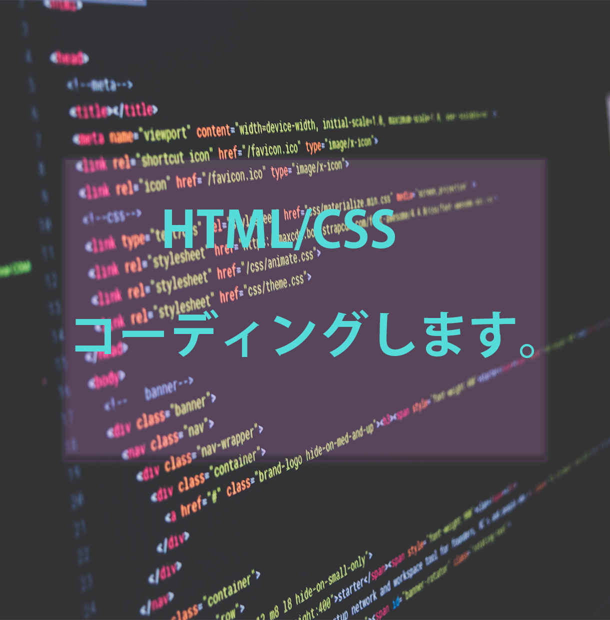 HTML/CSSコーディング行います 最長でも2日間で納品いたします