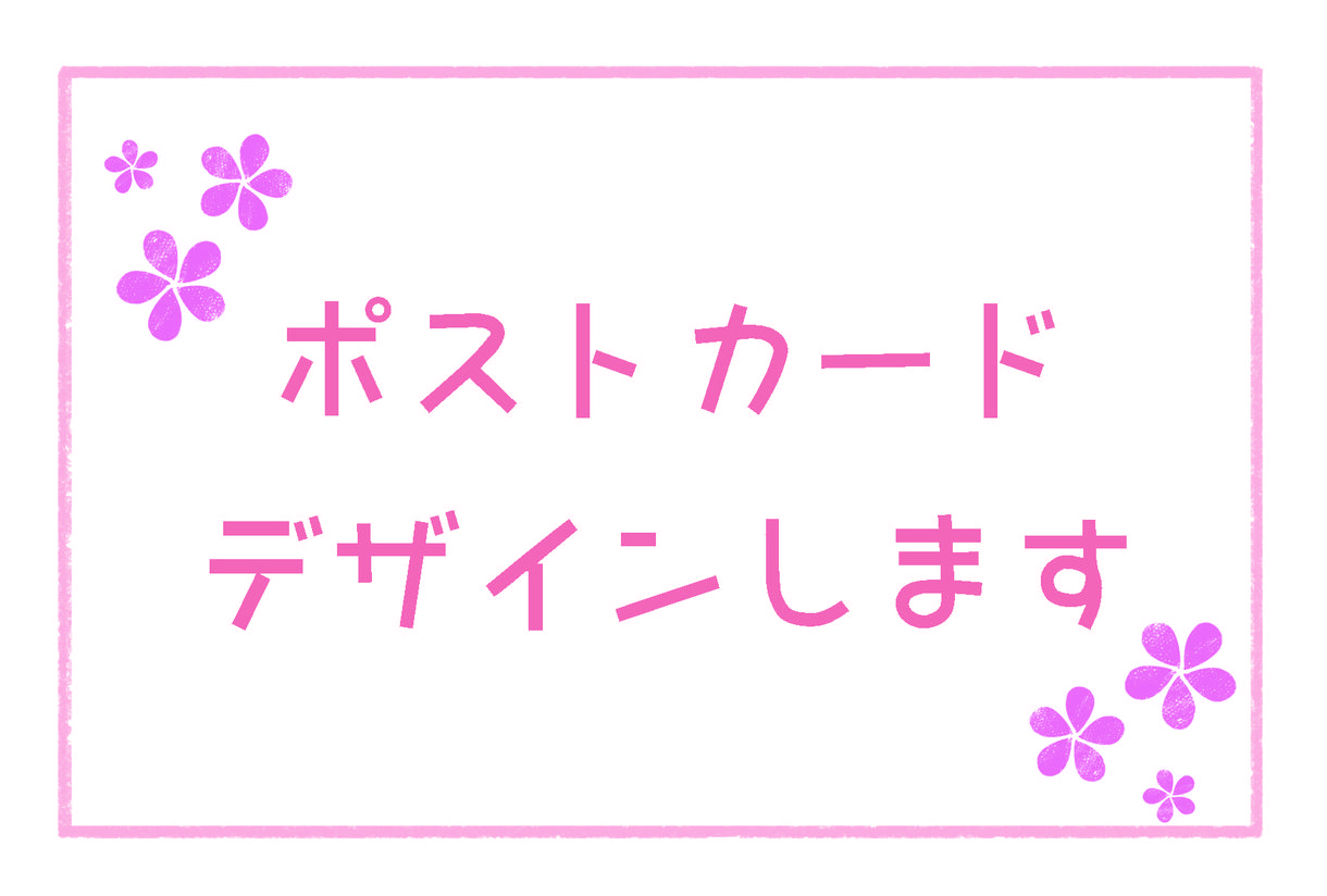 ポストカードのデザインを作成いたします 【ご挨拶や紹介カードにいかがですか?】