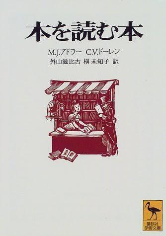 本の読み方を教えます 『本を読む本』のポイントをお伝えします!