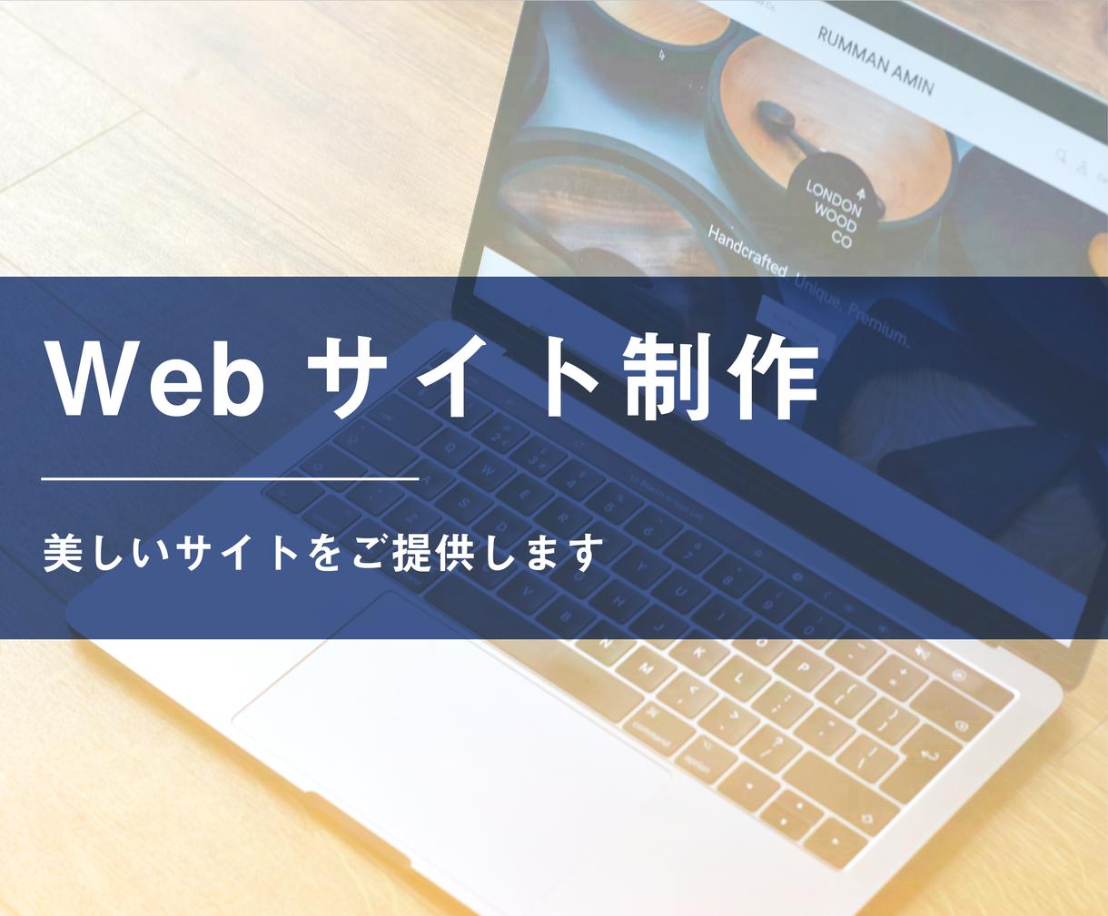 美しいWEBサイトつくります デザイナーが作るWEBサイトをご提供 WordPressも可