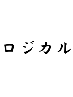 ロジカルシンキング教えます ビジネスを加速させるロジカルシンキングの短期集中講座 イメージ1