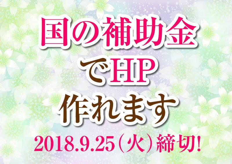 it補助金でホームページ(ウェブサイト)作ります 個人でもOK。HPが補助金で作れます!集客用にもう一つもOK