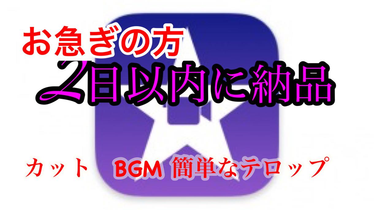 お急ぎの方へ!2日以内の納品目指します カット、BGM、簡単なテロップを行います。
