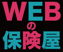 WEBの保険屋さん★やってます インターネットでの困ったをWEB学が解決いたします!