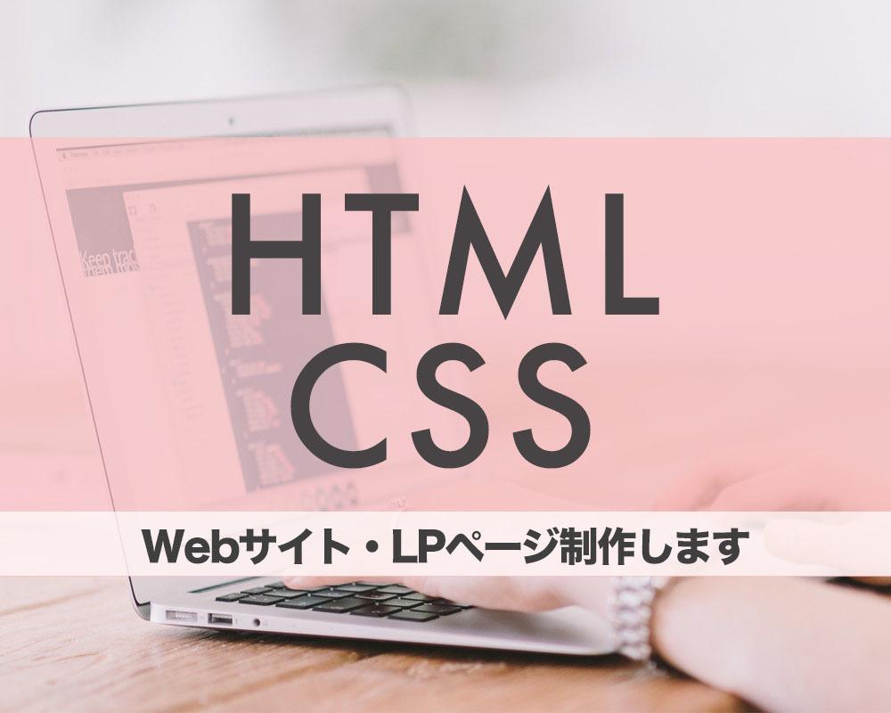 格安で!Webサイト/LPページ制作いたします HTML&CSSでコーディング代行します!!