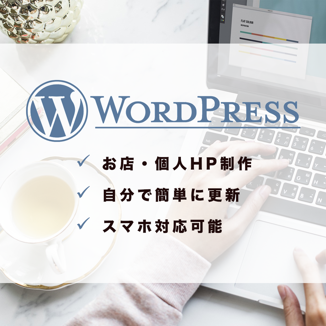 Wordpressサイト制作します ご自身で簡単に更新できるwebサイトを作ります◎
