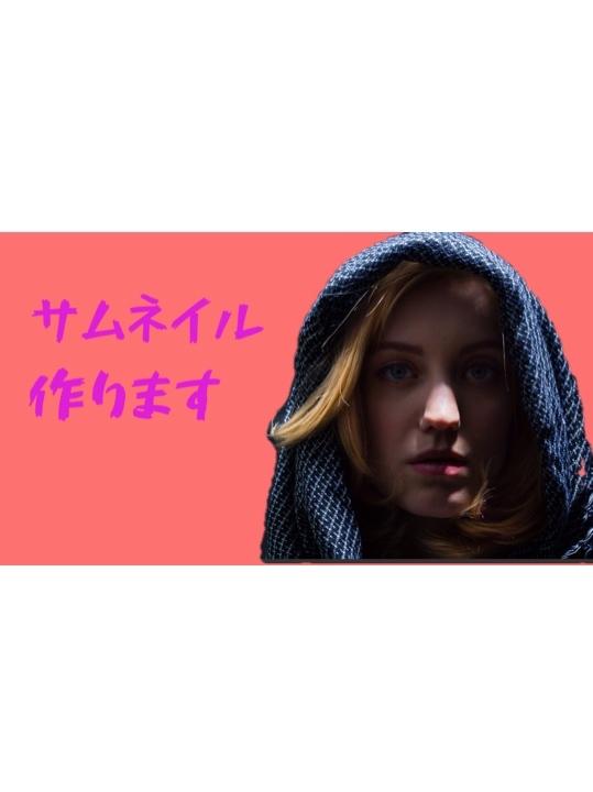 サムネイル作成します YouTubeのサムネイル作成します