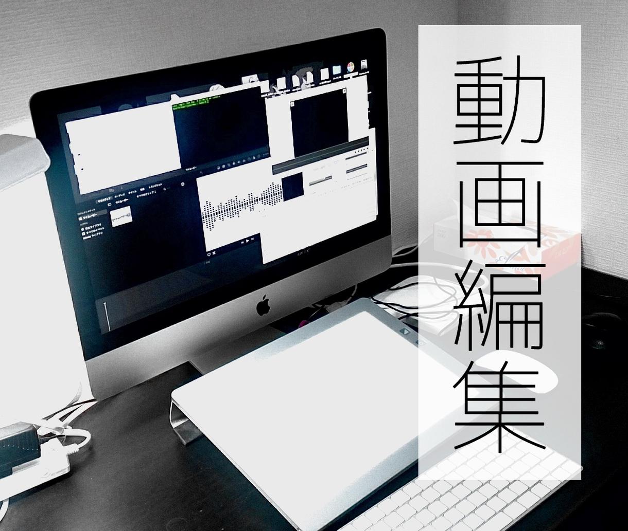 高品質な動画編集します 動画の質は編集の質で変わります。