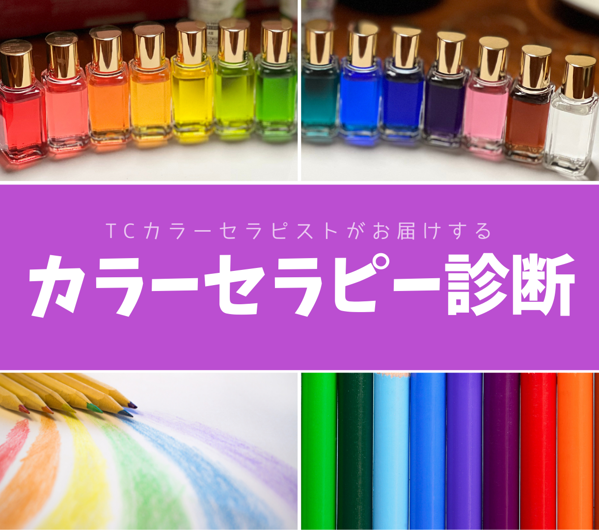 TCカラーボトル TCカラーセラピー カラーボトルランナー | やどり木