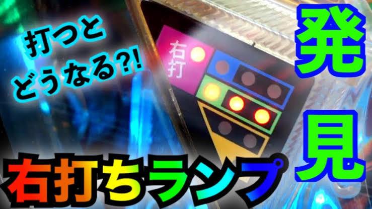 投資1球!パチンコの右打ちランプについて教えます 知らないともったいない!一目でわかる超簡単ハイエナです!