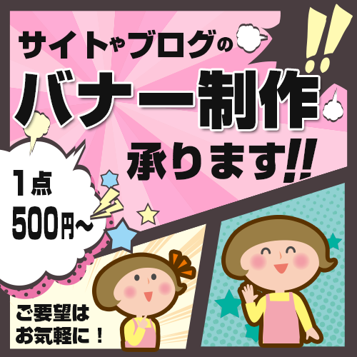 サイトやブログなどのバナー制作500円〜作成します 低コストで高画質なバナー制作をご希望の方へ