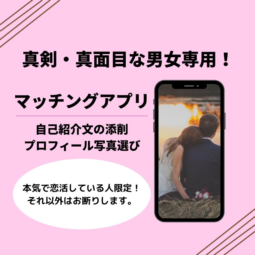 真剣な人限定 マッチングアプリのプロフ作成します 自己紹介添削と写真選び タップルで2600件いいね実績あり 恋活 婚活 結婚の相談 ココナラ