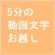 【初回3分お試しあり】文字お越し 講演会やYoutube動画など