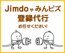 みんビズやJimdoの登録代行をします イメージ1