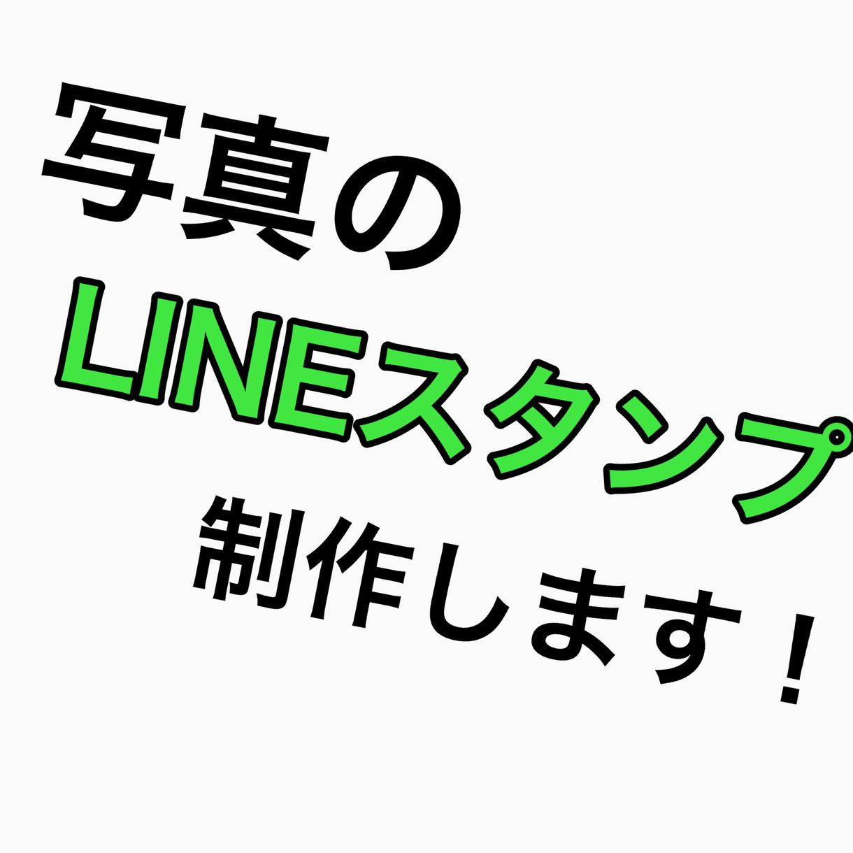 写真のLINEスタンプを制作いたします 写真LINEスタンプを作りたいあなたへ