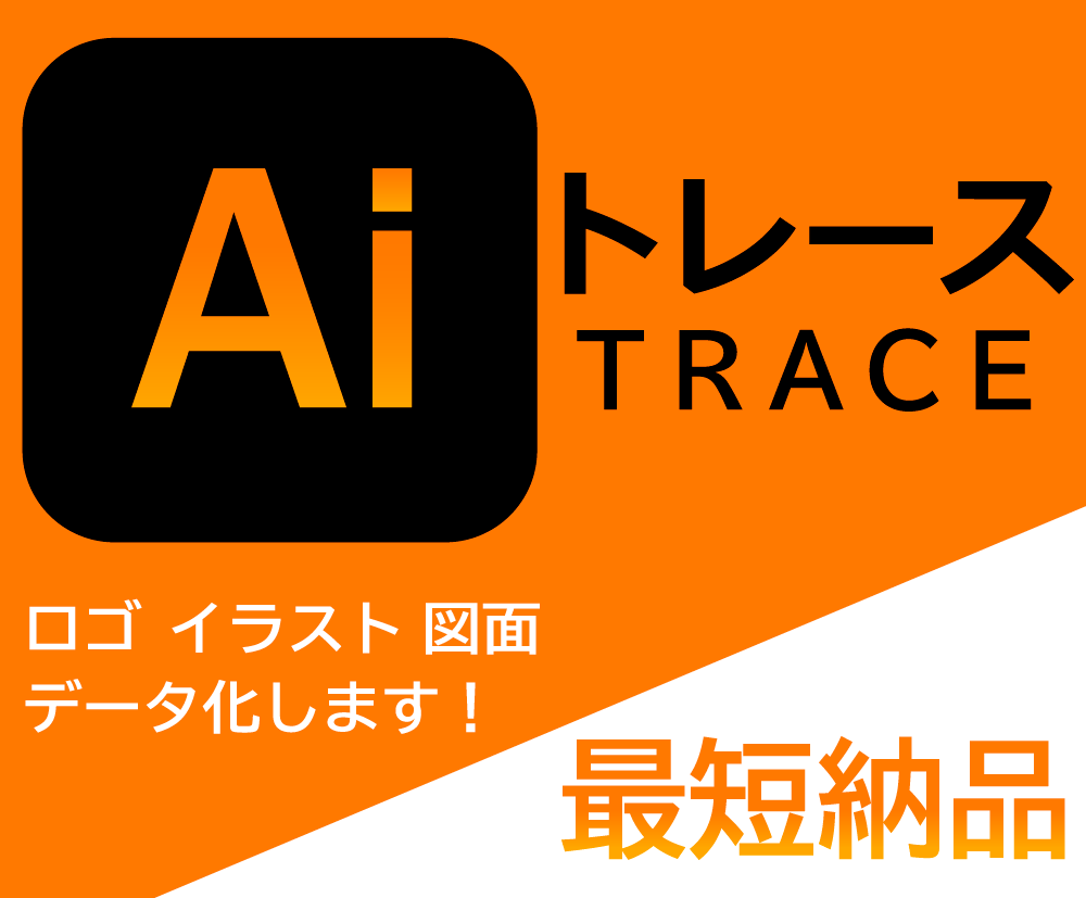 画像をデータ化いたします 迅速！丁寧！なトレース、お任せください！ イメージ1