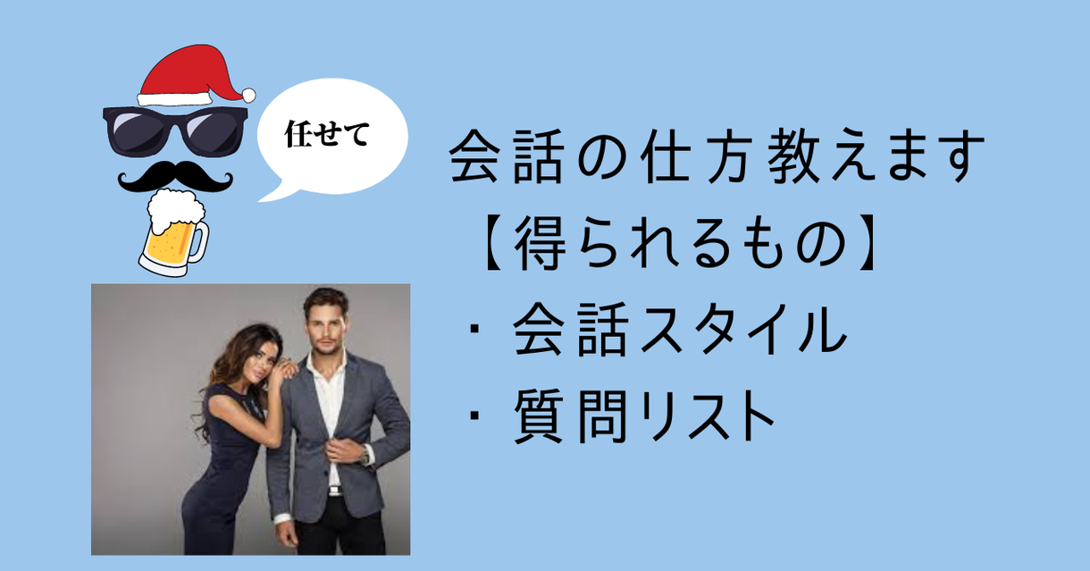 女性とのデートの仕方、会話の仕方を教えます 二十歳まで女性経験ゼロの私が研究した簡単な女性との話し方 | 恋活・婚活・結婚の相談 | ココナラ