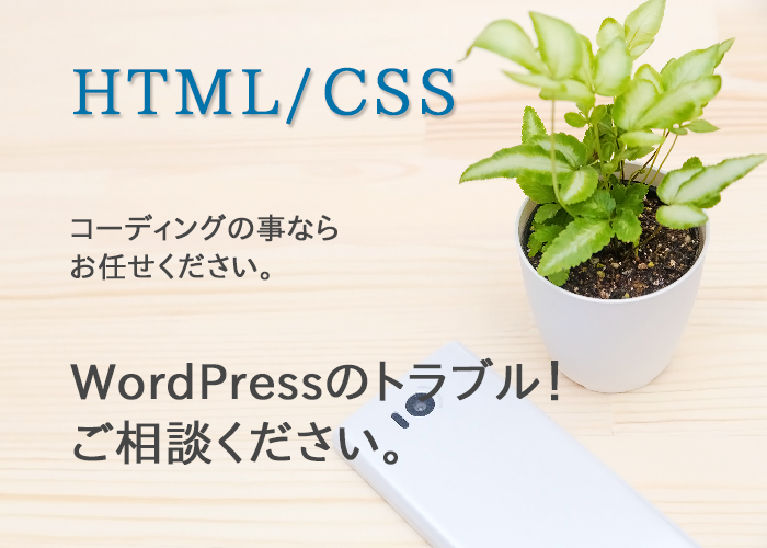 html/cssコーディングのお引き受けします デザインはOKだがコーディングに時間がかけられない・・・