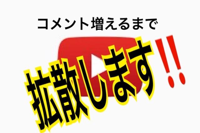 あなたのYouTube動画を拡散します あなたの動画をコメントが10増えるまで拡散します。