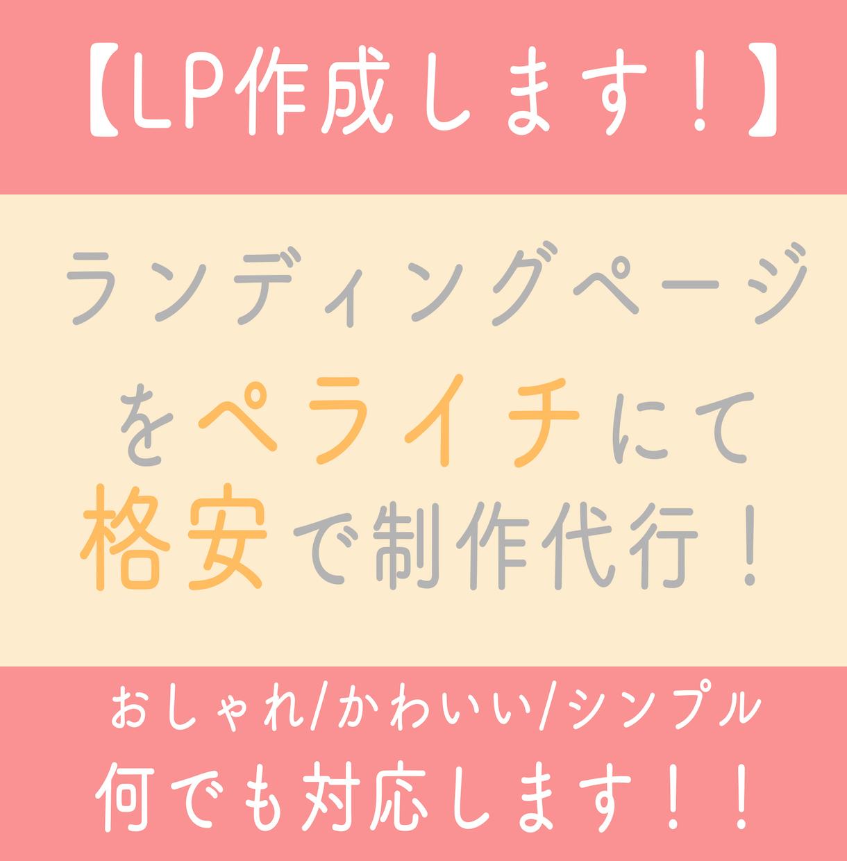 ペライチ!LP(ランディングページ)制作します サービス・商品を提供をしている、うまくいかないあなたへ!