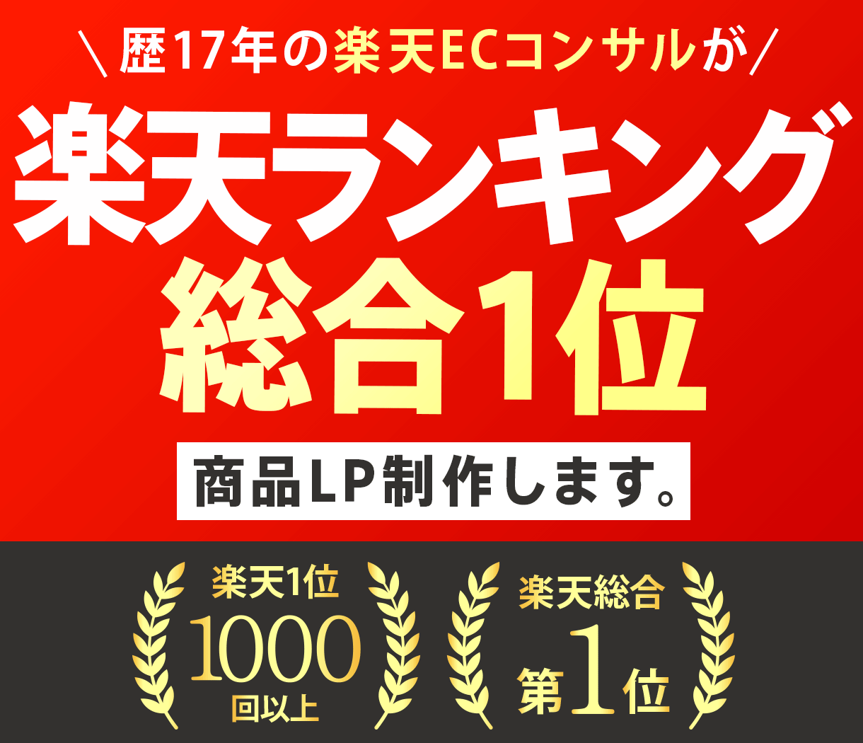 楽天総合1位のノウハウで商品LP制作します 楽天・Yahoo総合ランキング1位(2008・2013年) イメージ1