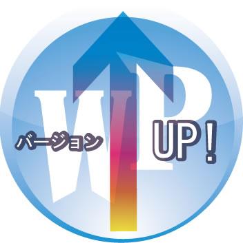 Wordpressのバージョンアップを代行します セキュリティ、機能の向上など常に最新が理想です