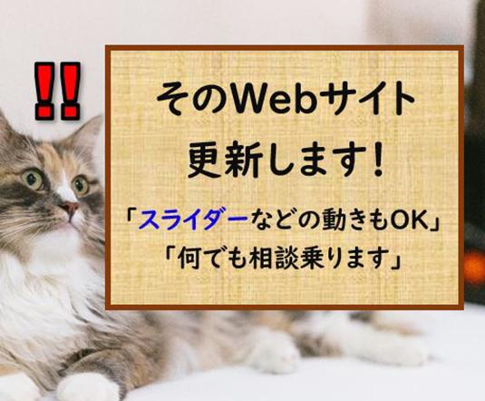 Webサイトの「修正」「更新」「改修」承ります スライダー、メニューが開閉するボタンなども対応OKです!