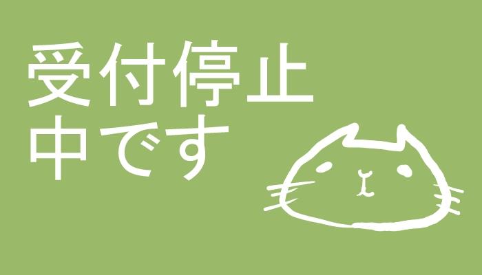 受注停止中です。