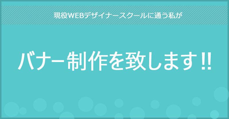 WEBデザイナースクールに通う私がバナー制作します 安くバナーを作りたい人にオススメ!