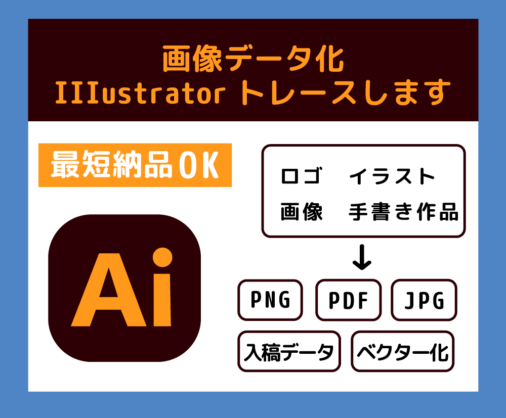 イラレでトレースします ベクターデータ化、入稿データへ変換します イメージ1