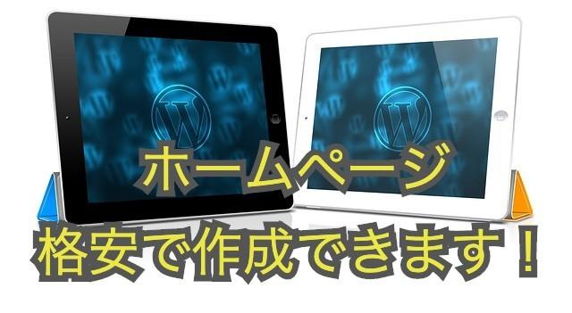 格安でホームページ、ブログ作成します WPを使用し、あなただけのサイトを作りませんか?