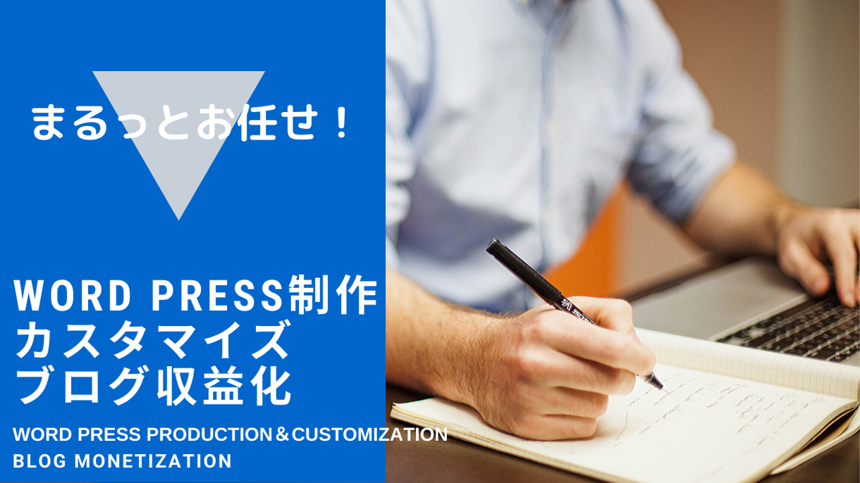 Wordpressブログサイトを制作します ブログで集客、アフィリエイトですぐ収益化したいあなたへ