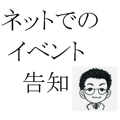 ネット告知の方法教えます 本コンテンツは受付中止中です。 イメージ1