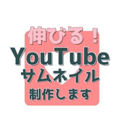 素敵な動画のサムネイル画像を作ります 美容系ネタ系ゲーム実況何でも来い!格安で◎