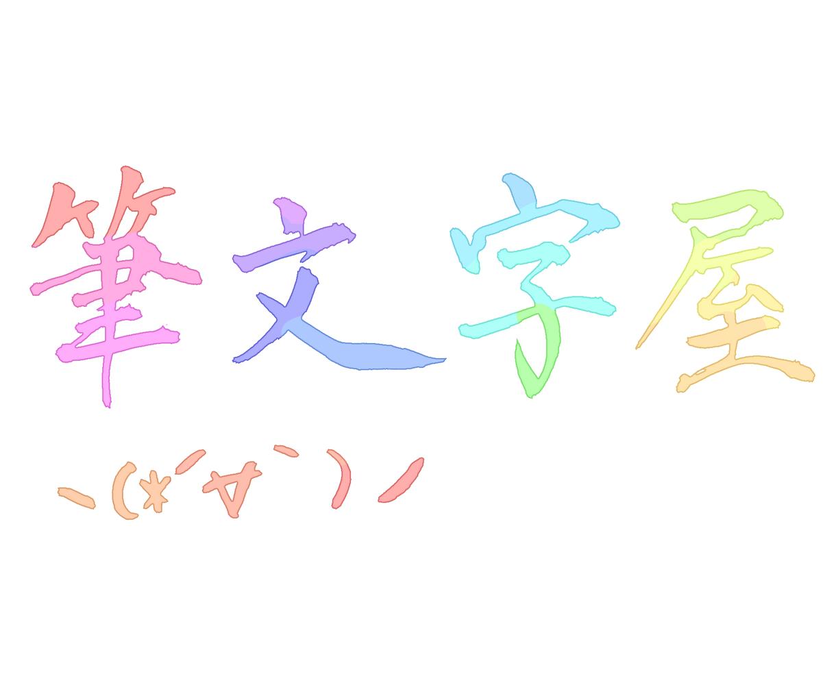 カラフルな筆文字書きます 代筆してほしい文字がある。同人やイラストなどの絵の素材など!